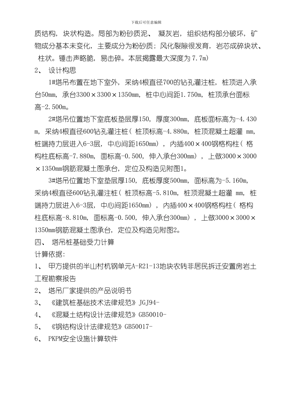 半山塔吊基础施工方案样本_第3页