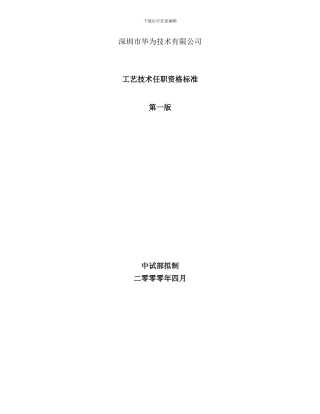 华为工艺技术任职资格标准