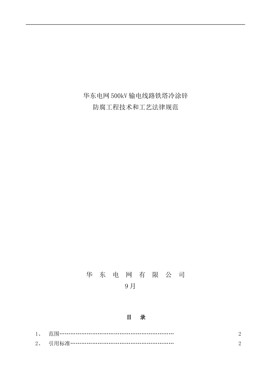 华东电网kV输电线路铁塔冷涂锌防腐工程技术和工艺规范_第1页
