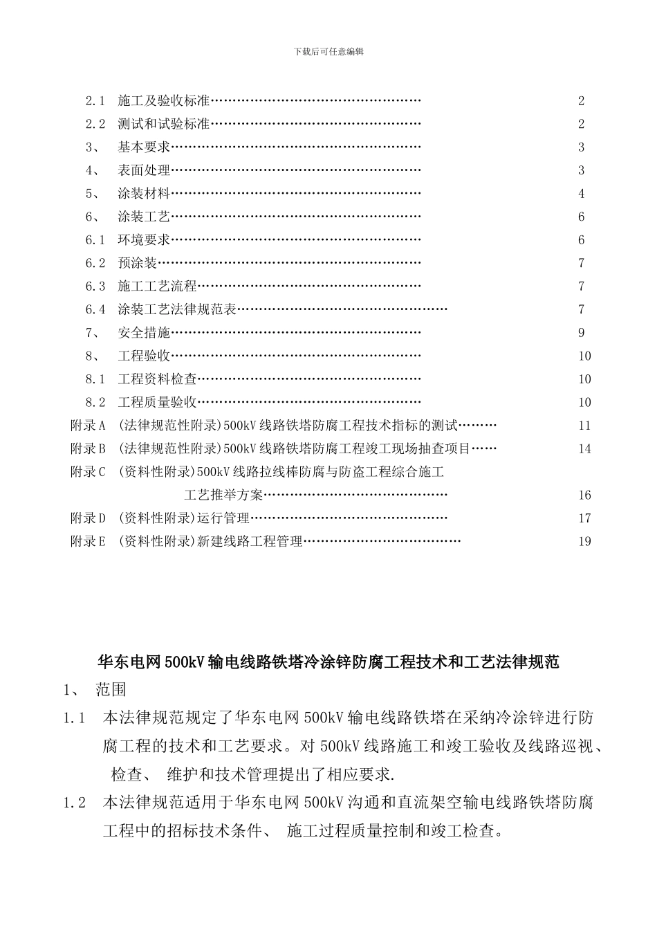 华东电网kV输电线路铁塔冷涂锌防腐工程技术和工艺规范_第2页