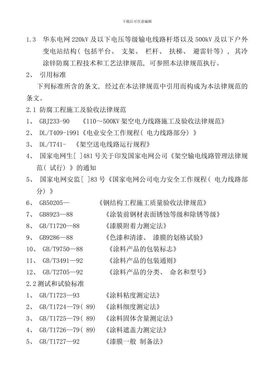 华东电网kV输电线路铁塔冷涂锌防腐工程技术和工艺规范_第3页