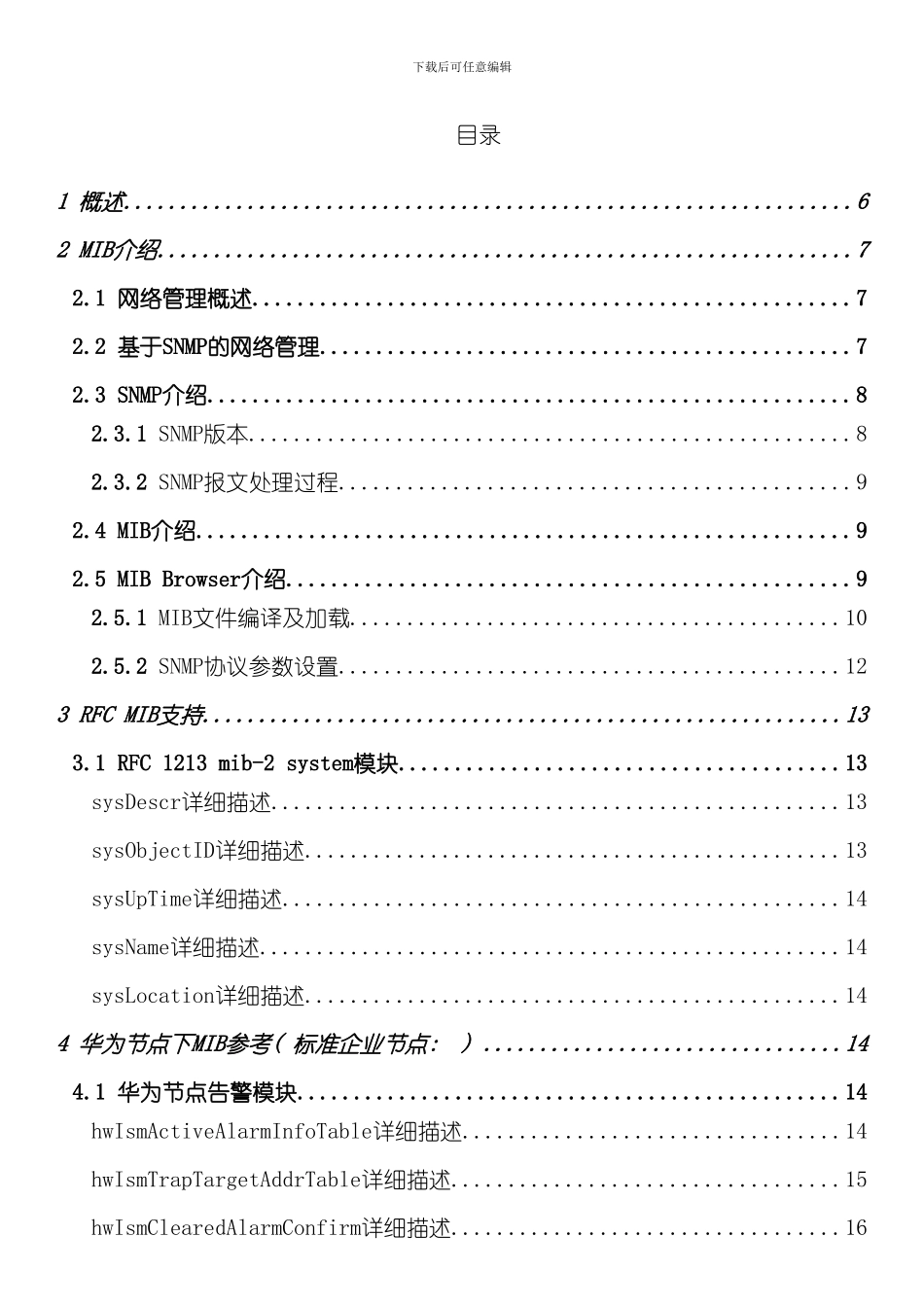 华为存储设备MIB接口说明书样本_第3页