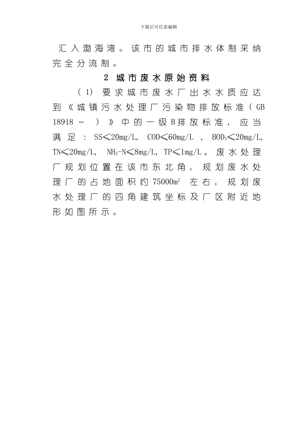 华东市8万吨污水厂课程设计说明书样本_第2页