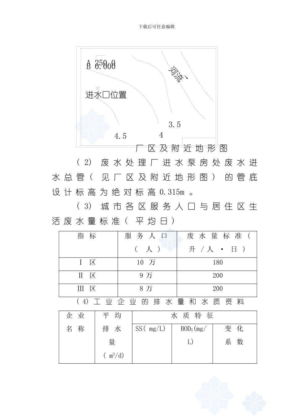 华东市8万吨污水厂课程设计说明书样本_第3页