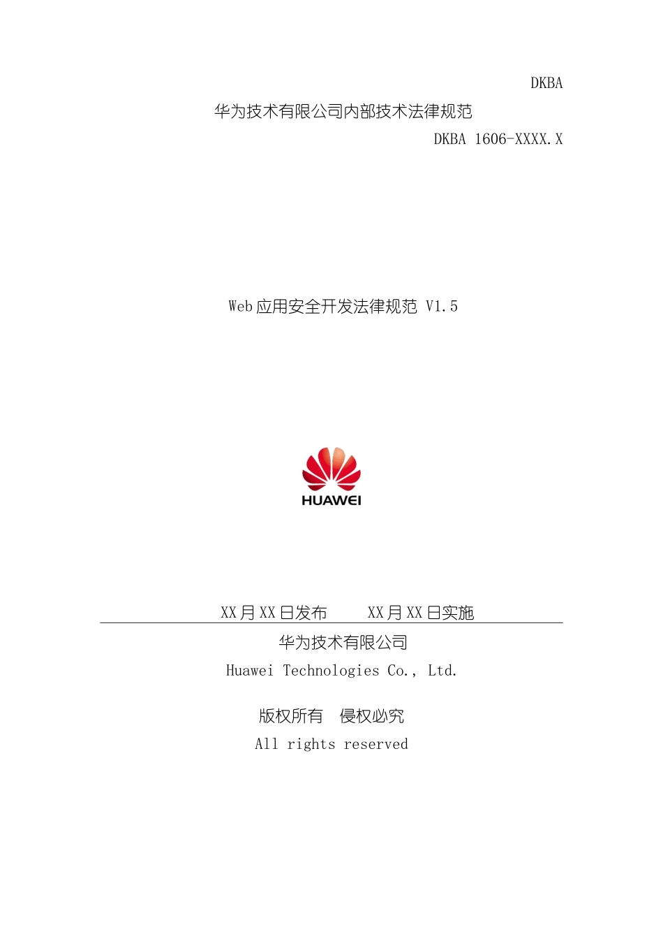 华为应用系统安全规范样本_第1页