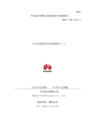 华为应用系统安全规范样本