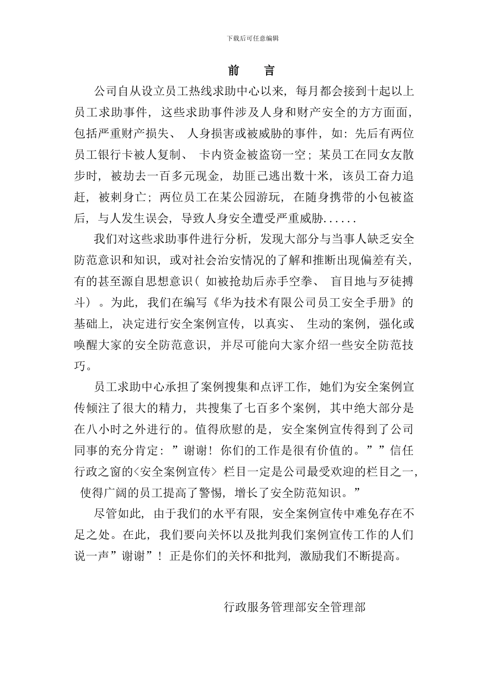 华为技术员工安全手册_第1页