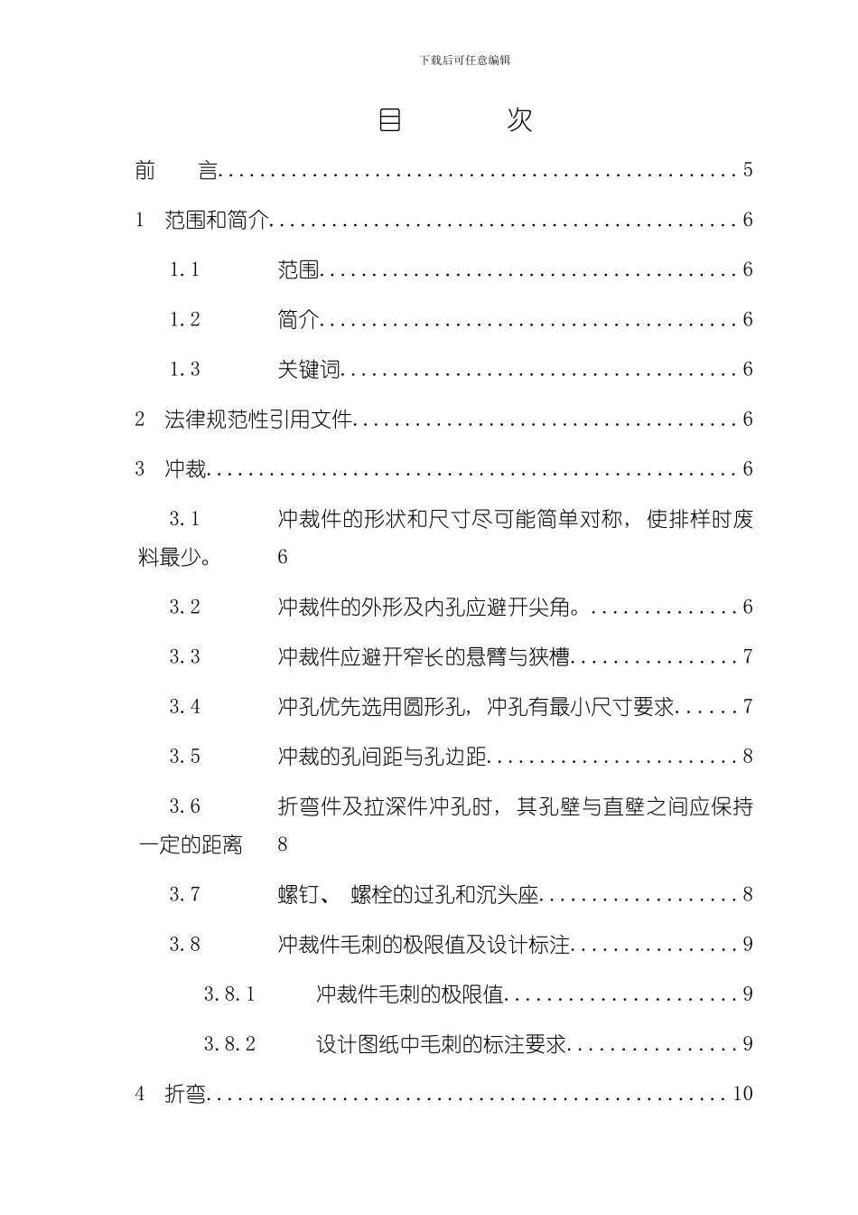华为技术钣金结构件可加工性设计规范很实用检验产品加工的一个标准样本_第2页