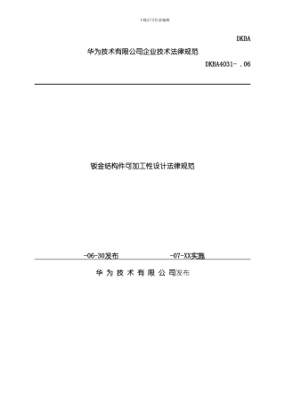 华为技术钣金结构件可加工性设计规范很实用检验产品加工的一个标准样本
