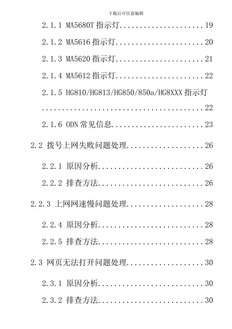 华为接入网FTTx家庭宽带业务装维手册_第3页
