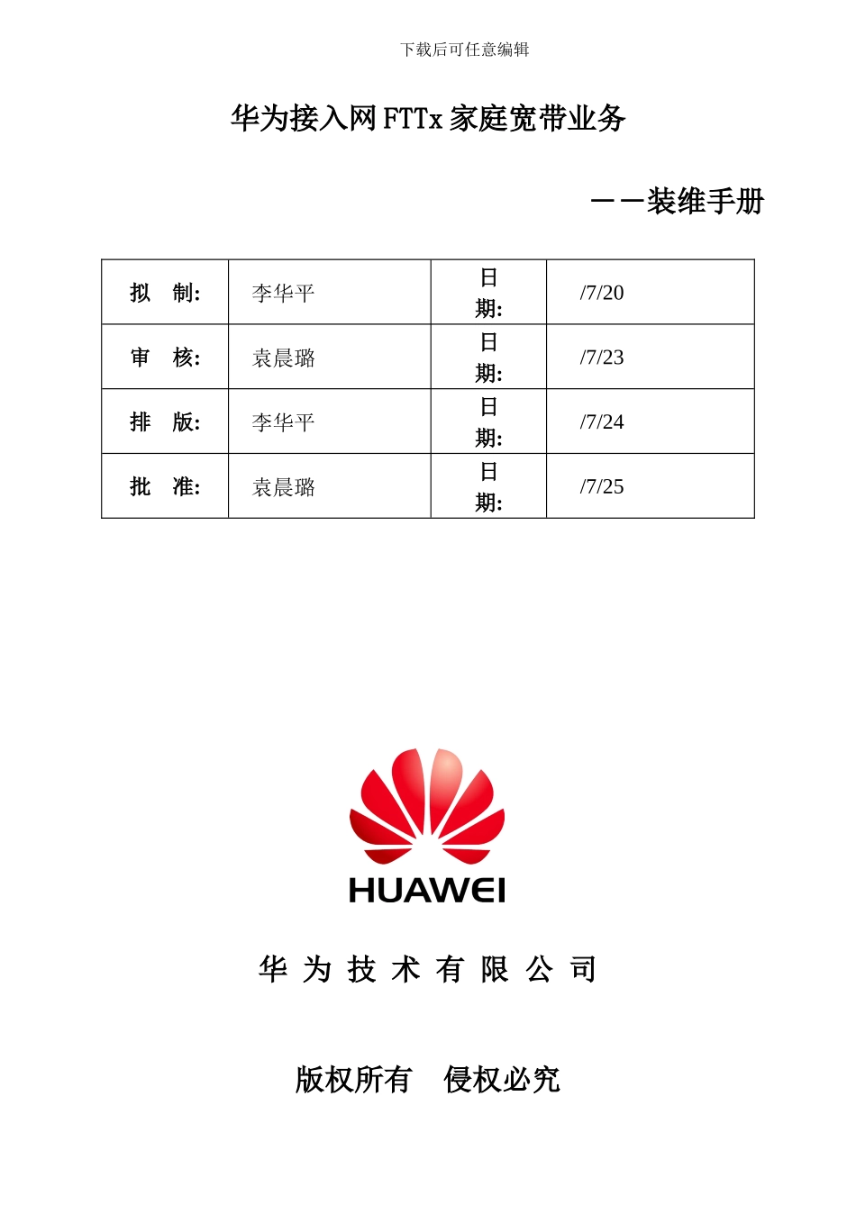 华为接入网家庭宽带业务装维手册_第1页