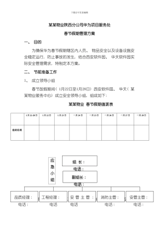华为服务处春节假期物业管理方案样本