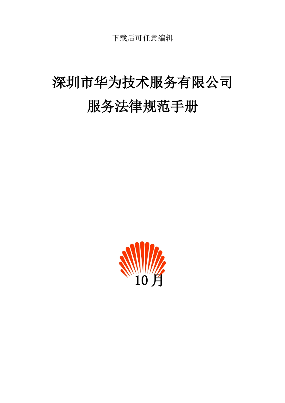 华为服务规范手册_第1页