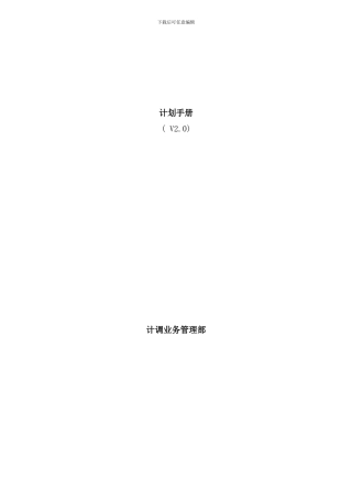 华为生产计划手册