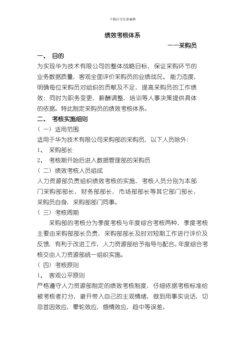 华为绩效考核体系样本_第1页