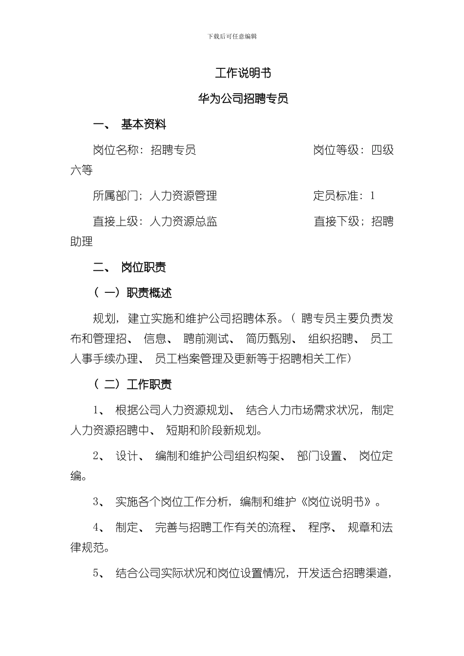 华为公司招聘专员工作说明书样本_第1页