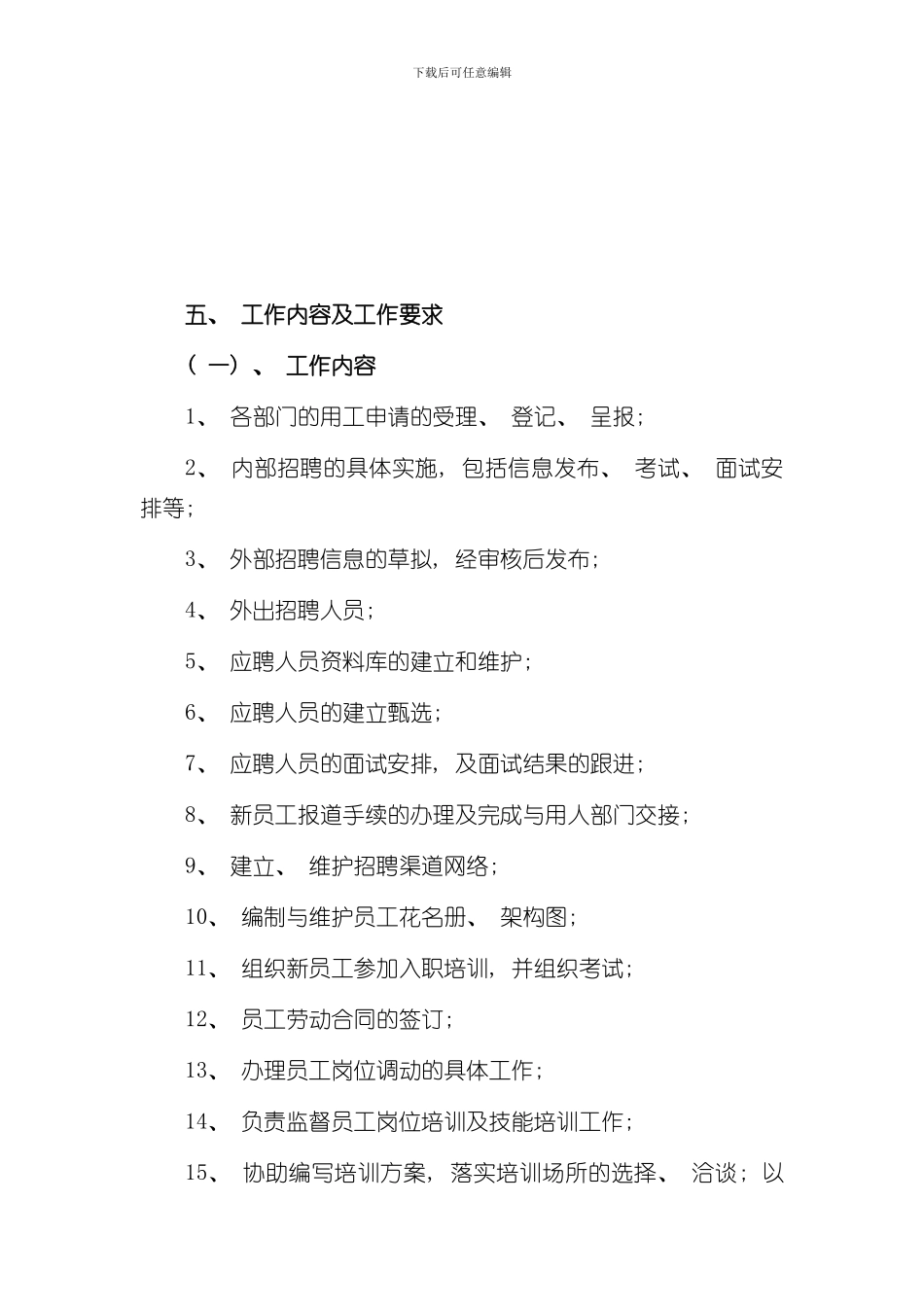 华为公司招聘专员工作说明书样本_第3页