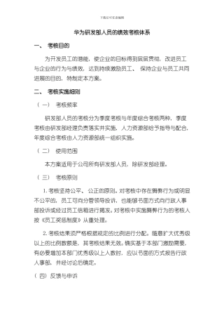 华为绩效评价体系样本