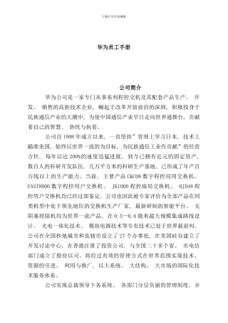 华为公司员工管理知识手册