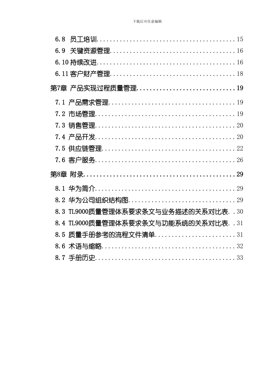 华为质量管理手册样本_第3页