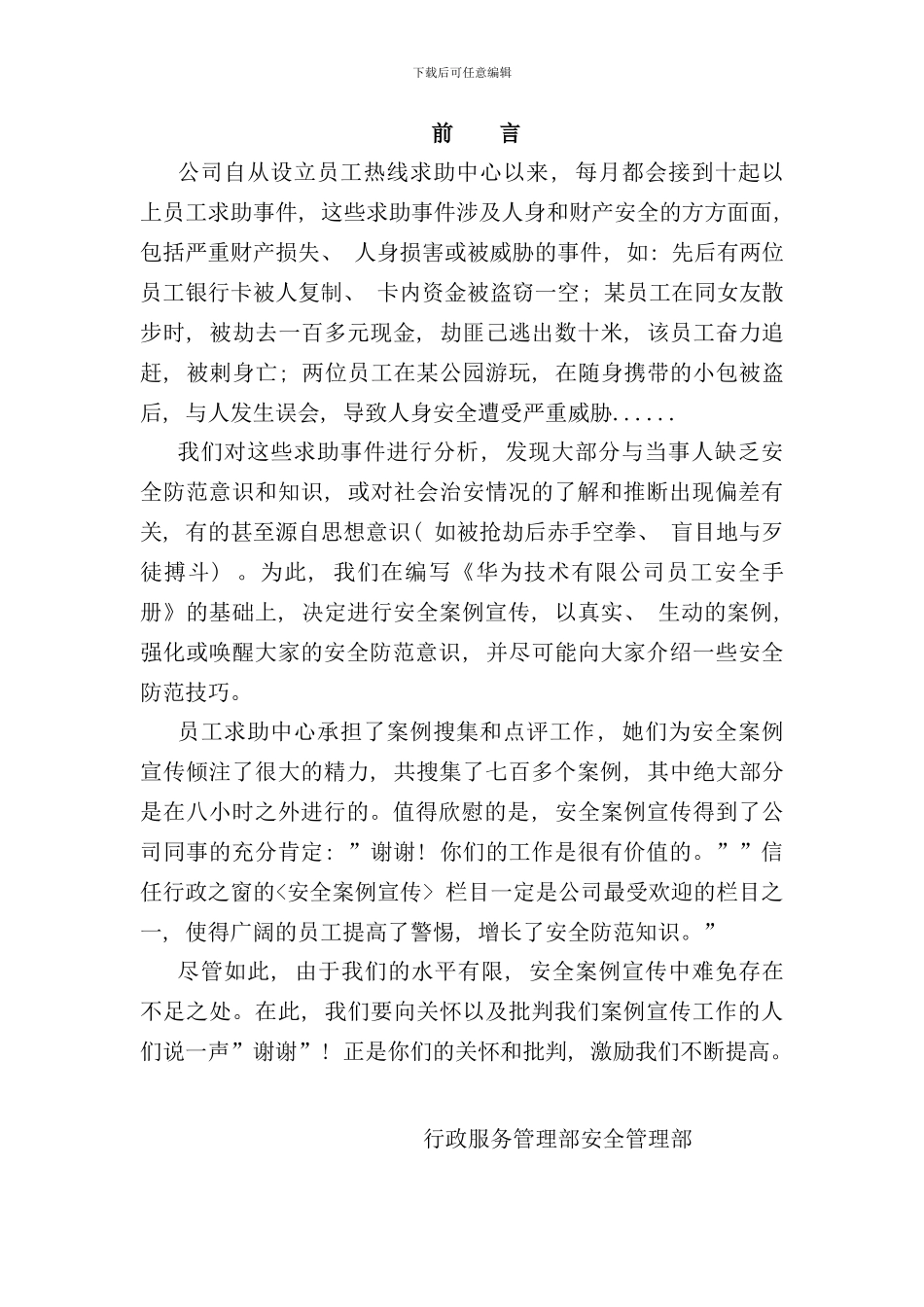 华为集团员工安全手册_第1页