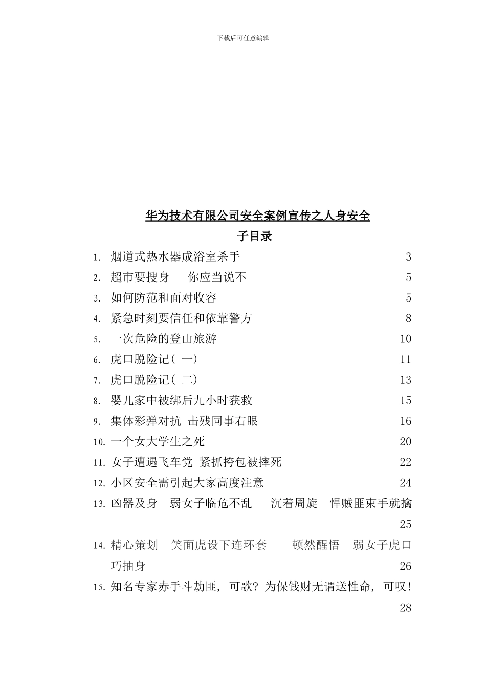 华为集团员工安全手册_第3页