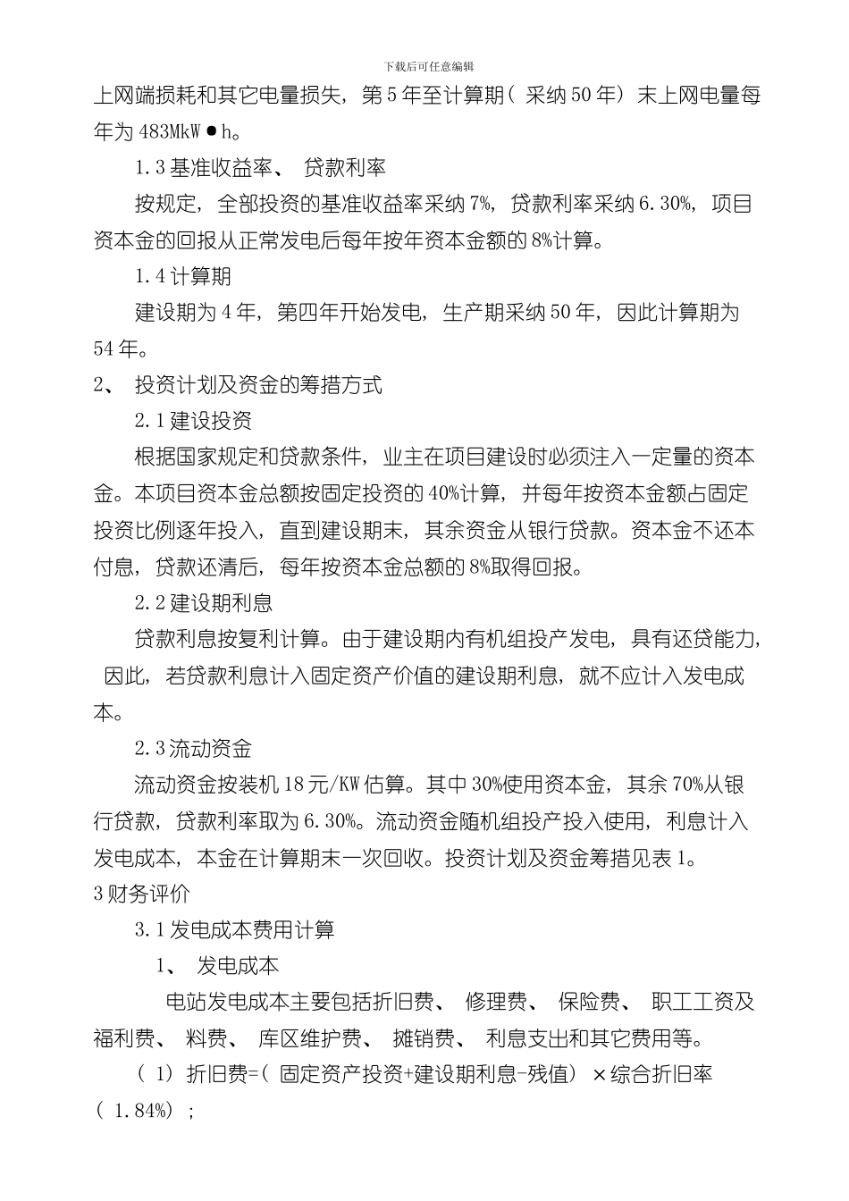 华北水利水电大学工程经济学课程设计样本_第2页