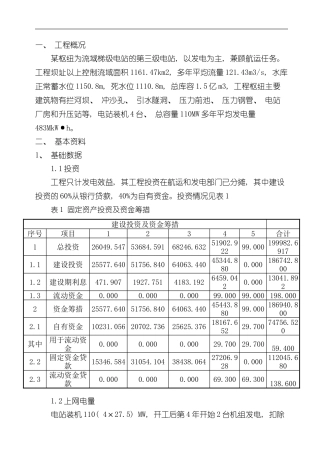 华北水利水电大学工程经济学课程设计样本