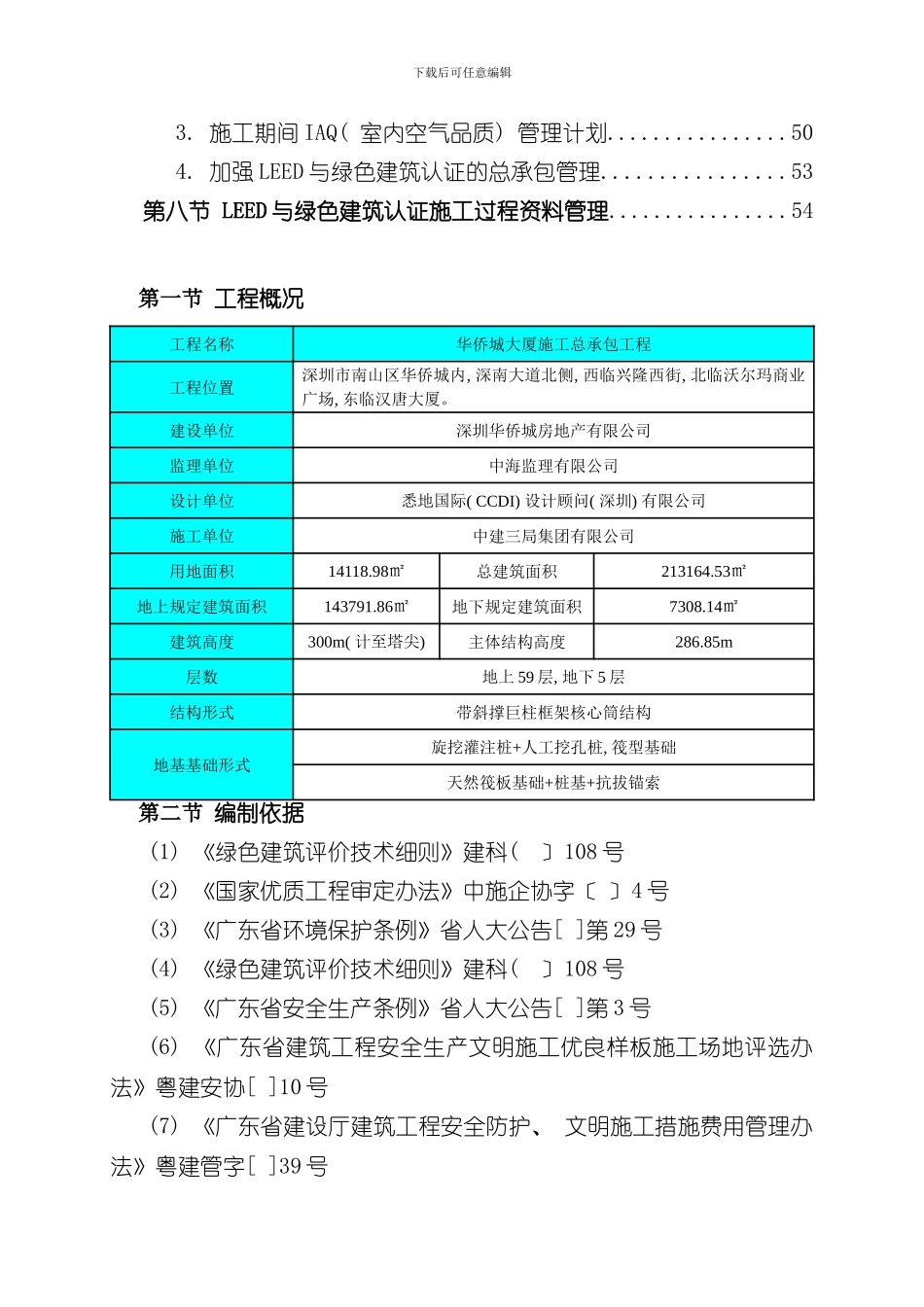华侨城大厦项目绿色施工方案样本_第3页