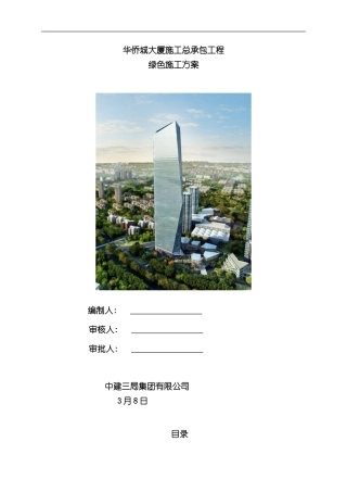 华侨城大厦项目绿色施工方案样本