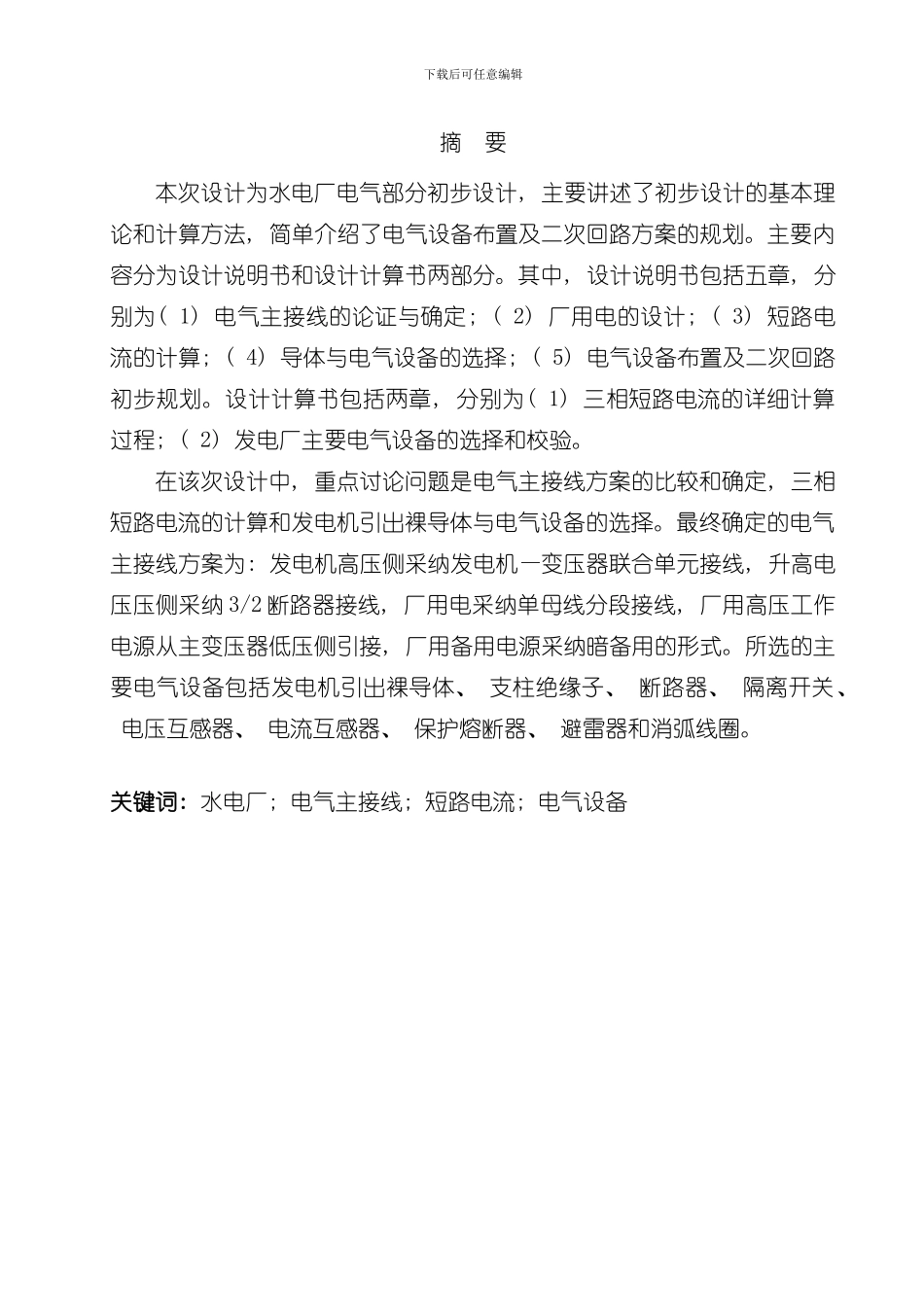 华北水利水电大学毕业设计水电厂电气部分初步设计样本_第1页