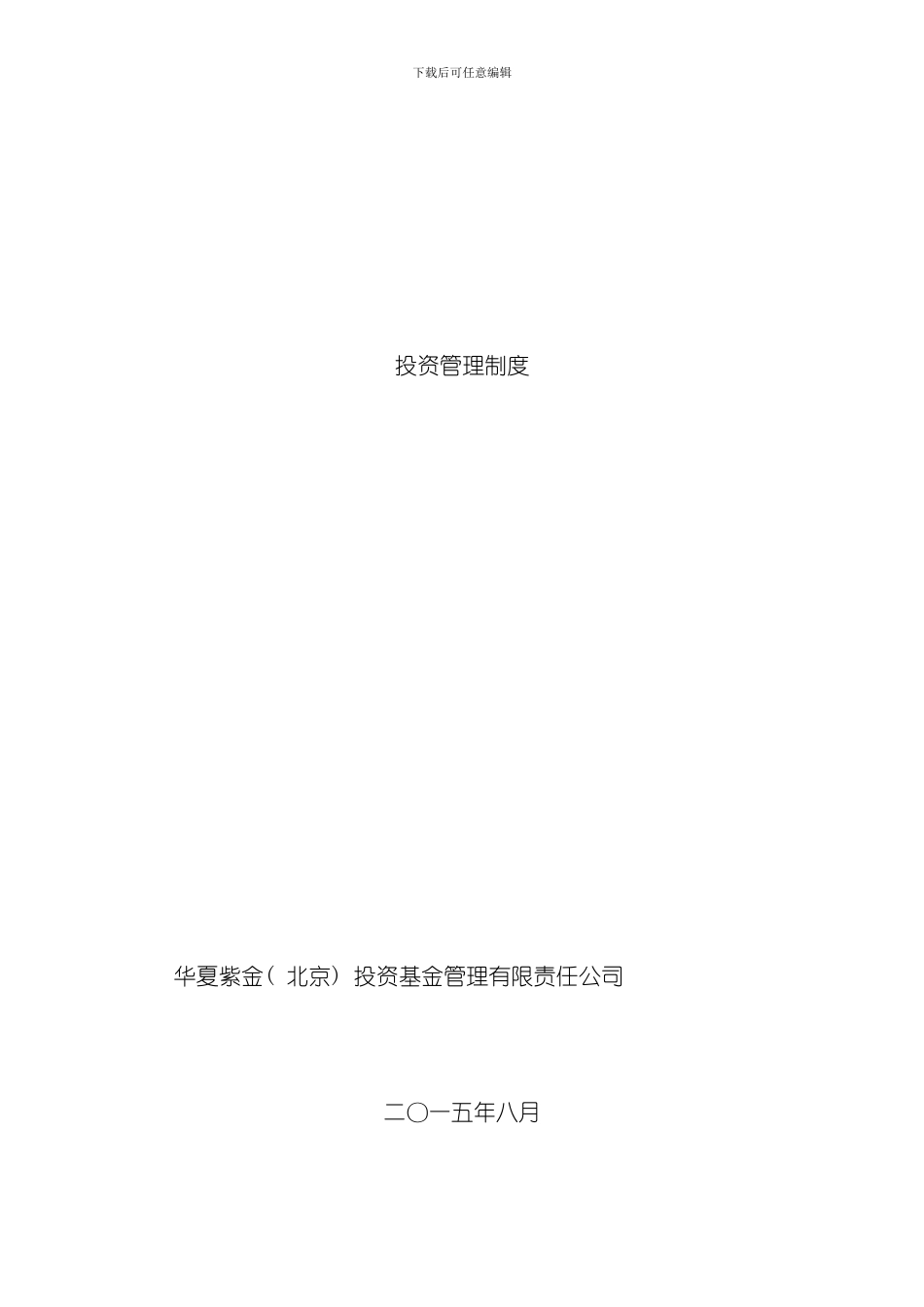 华夏紫金基金公司投资管理制度样本_第1页