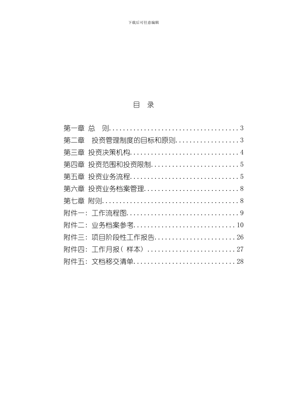 华夏紫金基金公司投资管理制度样本_第2页