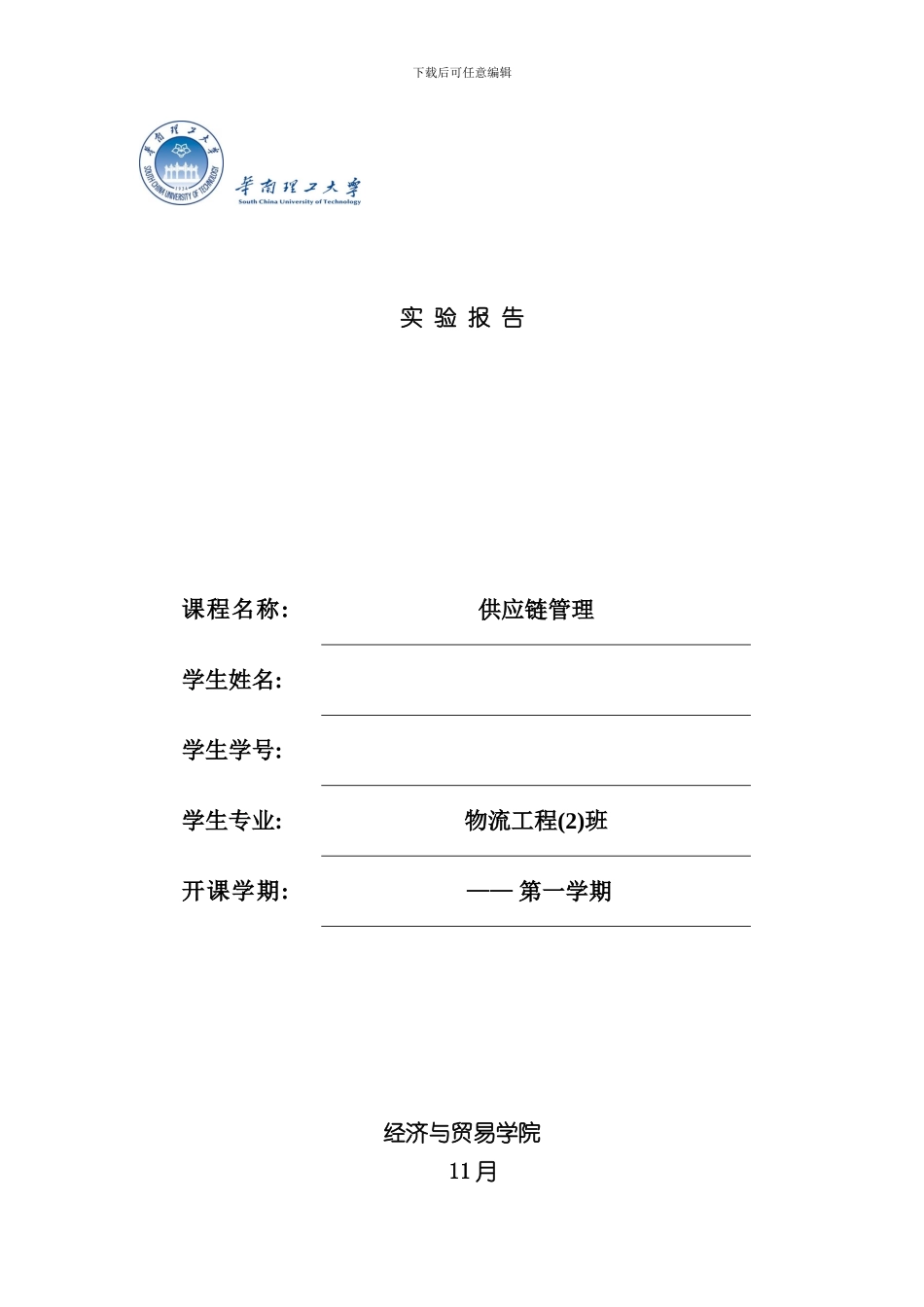 华南理工大学物流工程供应链管理实验报告样本_第1页