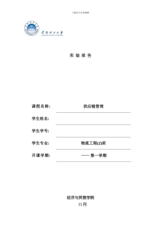 华南理工大学物流工程供应链管理实验报告样本
