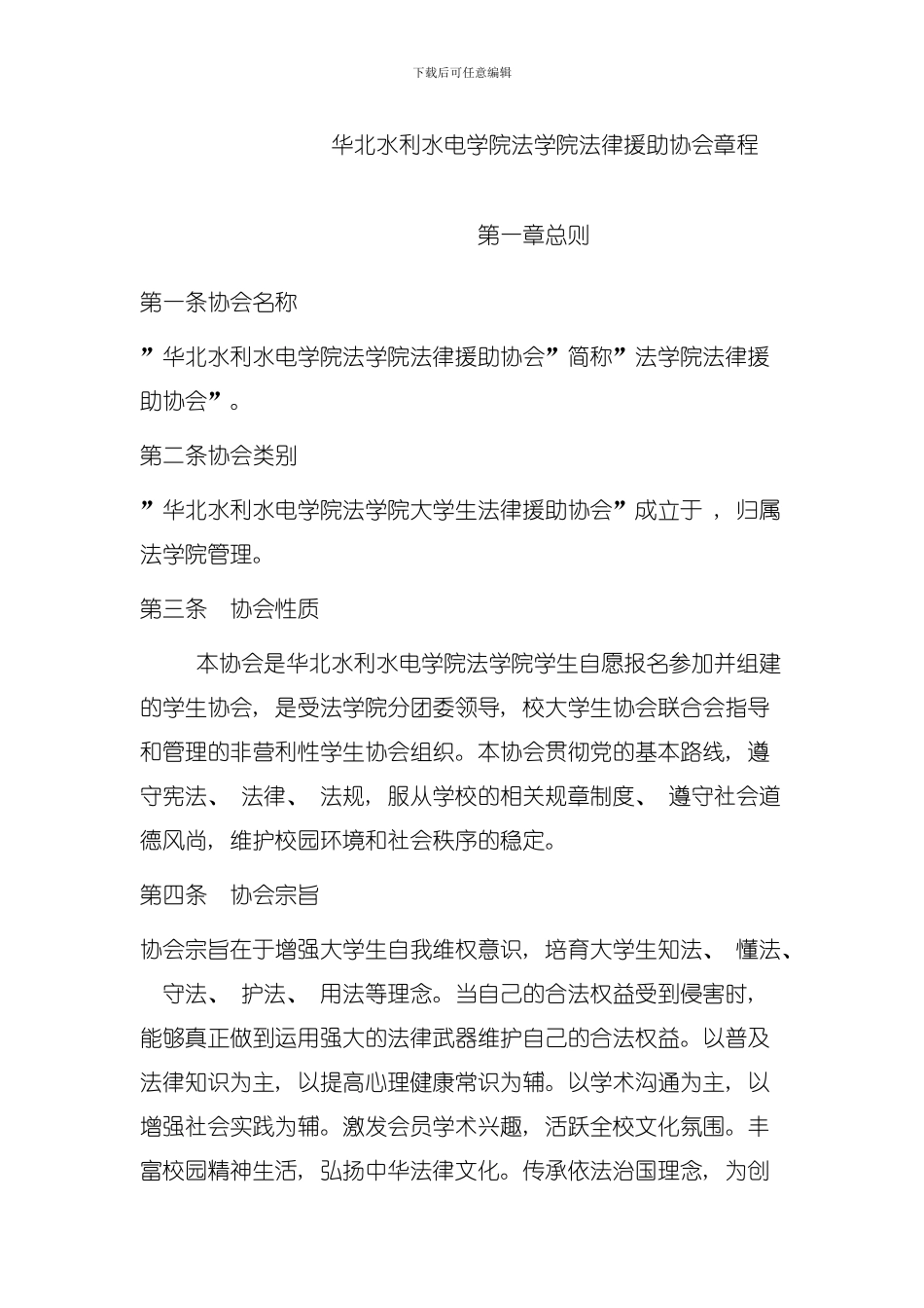 华北水利水电学院法学院法律援助协会章程模板_第1页