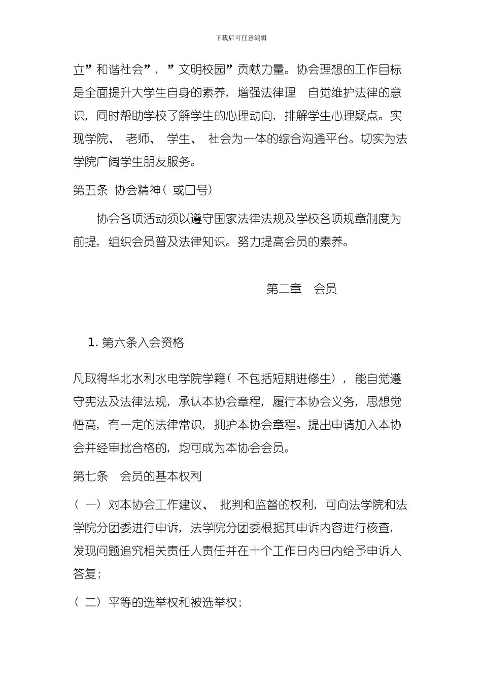 华北水利水电学院法学院法律援助协会章程模板_第2页