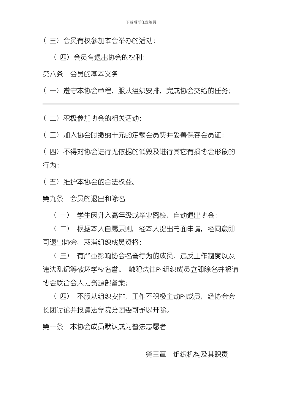 华北水利水电学院法学院法律援助协会章程模板_第3页