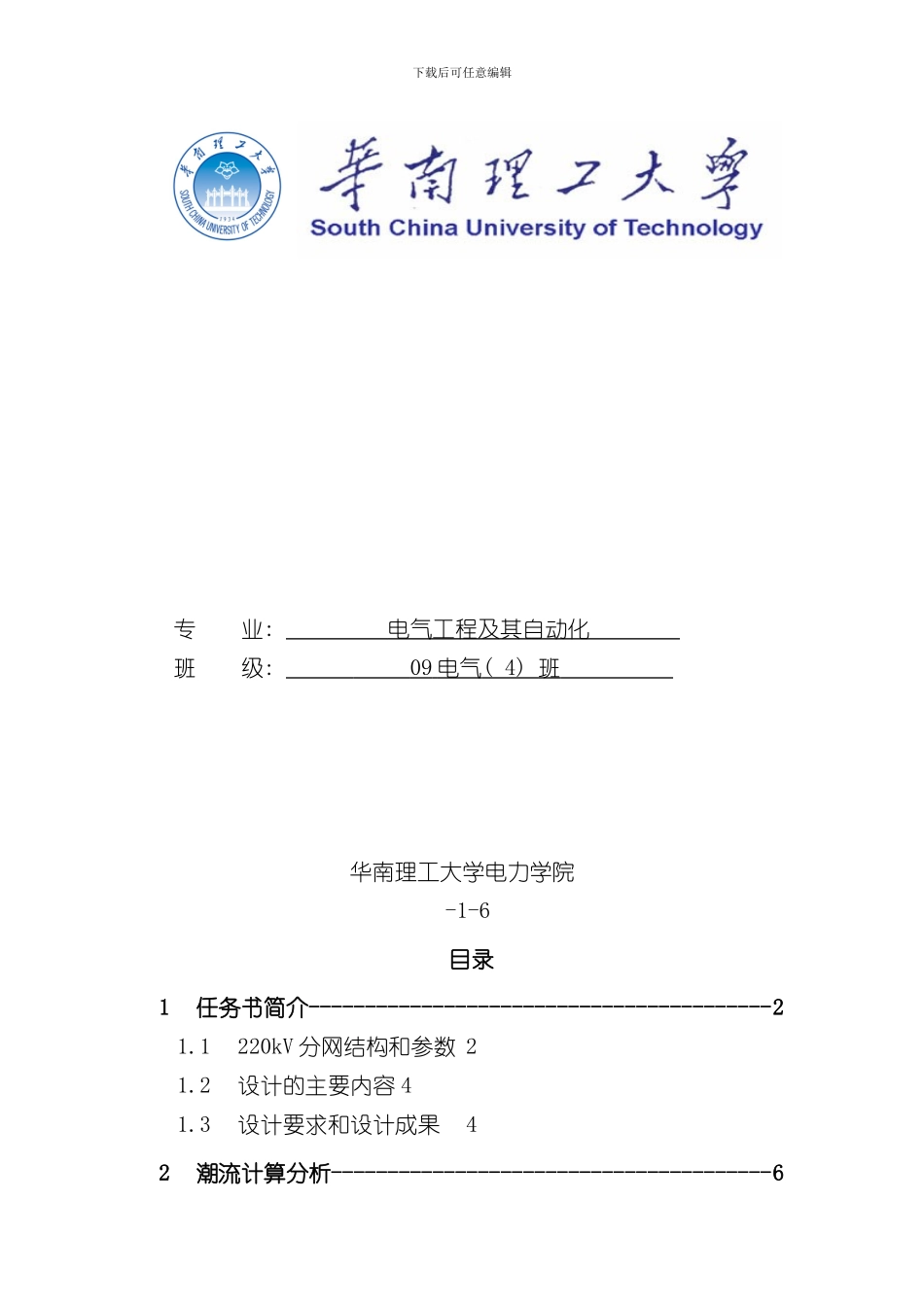 华南理工大学级电力系统课程设计电力系统稳定分析样本_第1页