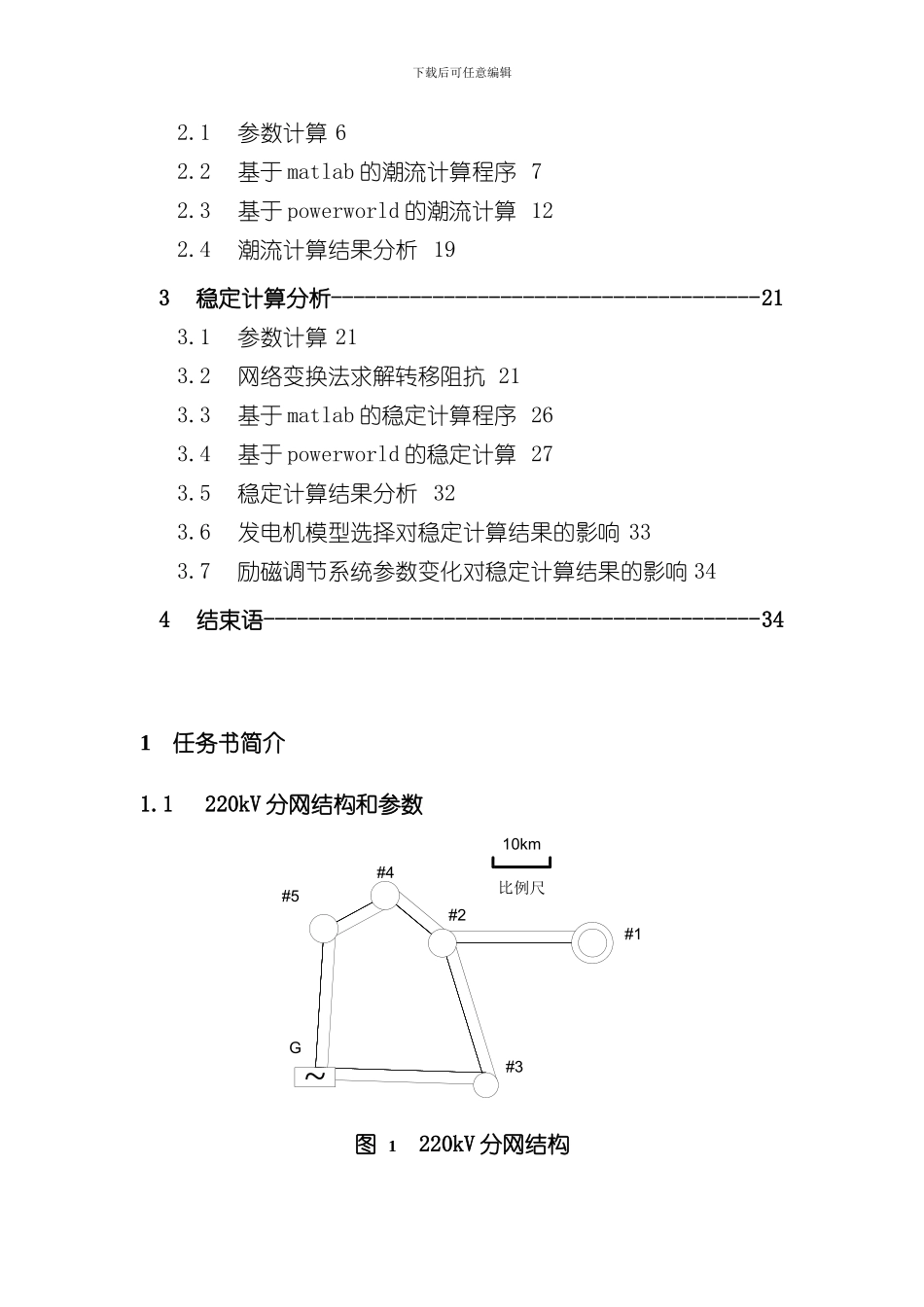 华南理工大学级电力系统课程设计电力系统稳定分析样本_第2页
