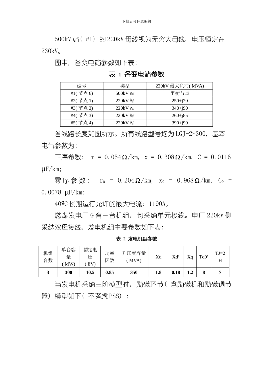 华南理工大学级电力系统课程设计电力系统稳定分析样本_第3页