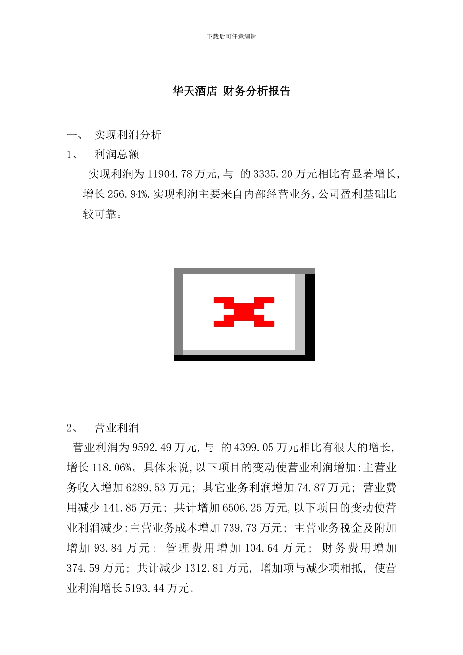 华天酒店年财务分析报告_第1页