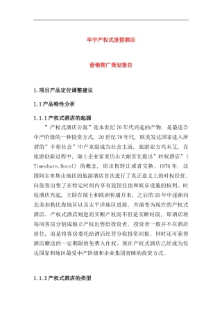 华宇产权式度假酒店营销推广策划报告