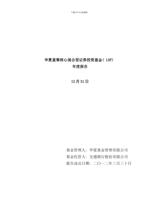 华夏蓝筹核心混合型证券投资基金年度报告