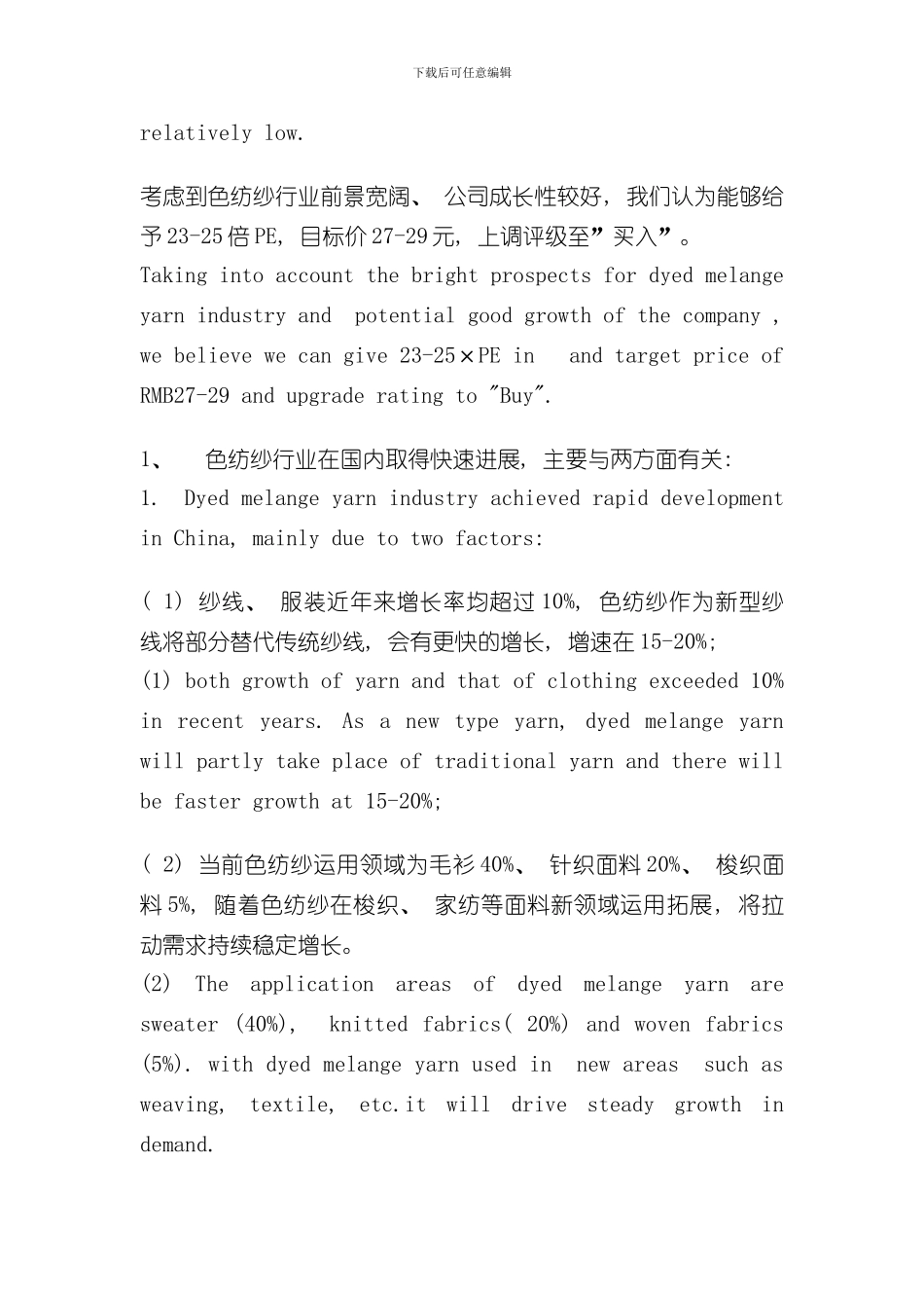 华孚色纺的研究报告中英对照样本_第2页