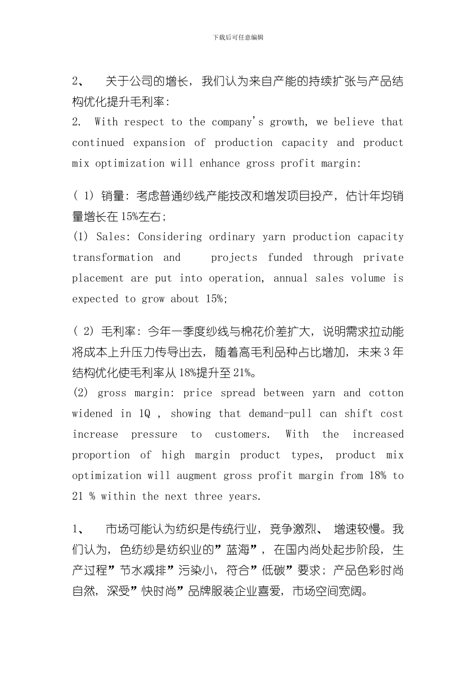 华孚色纺的研究报告中英对照样本_第3页