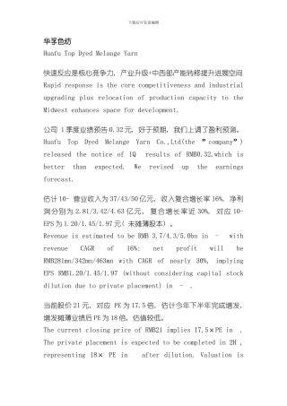 华孚色纺的研究报告中英对照样本