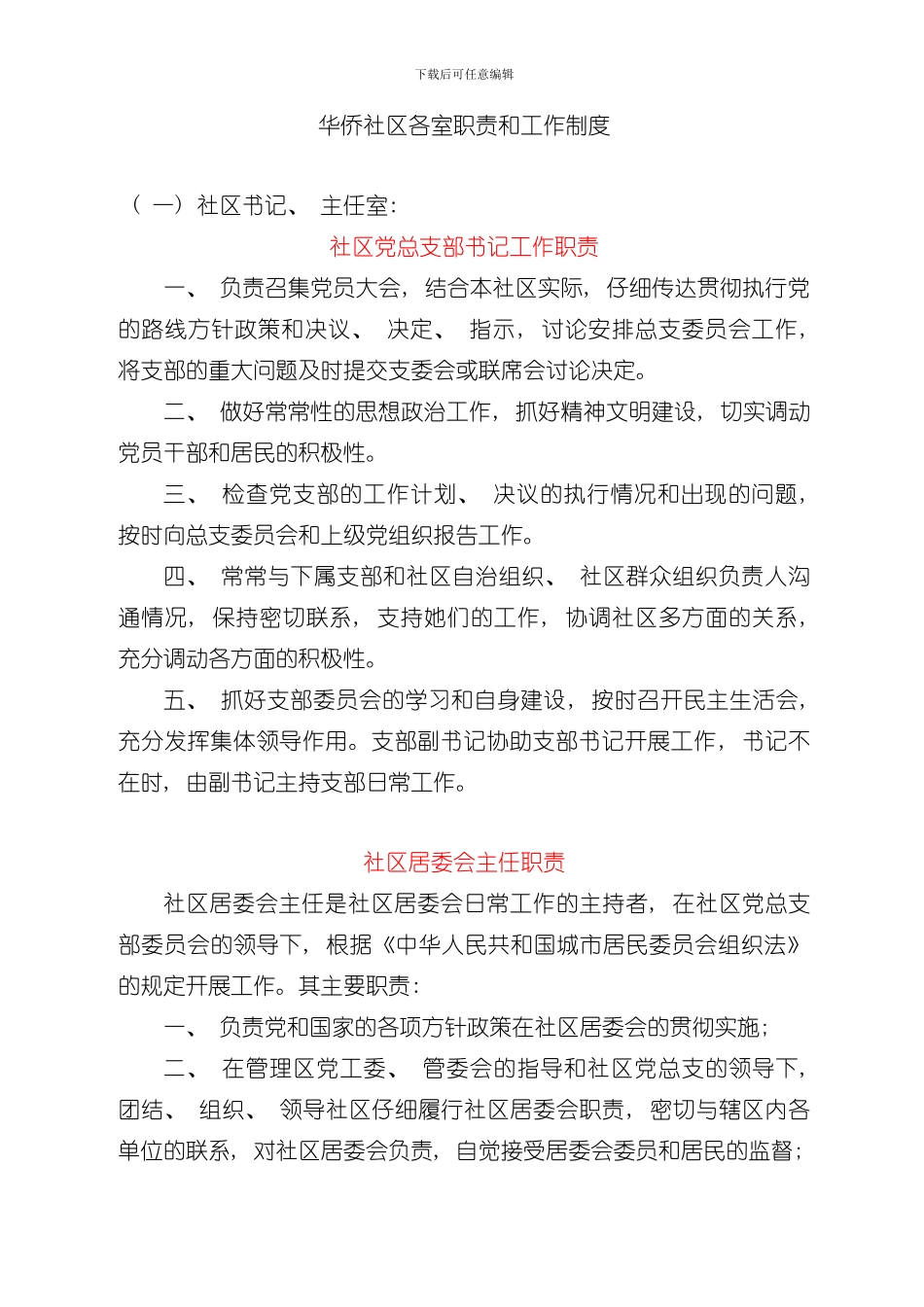 华侨社区各室职责和工作制度样本_第1页