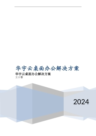 华宇云桌面办公解决方案样本