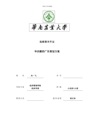 华农酸奶广告策划方案样本